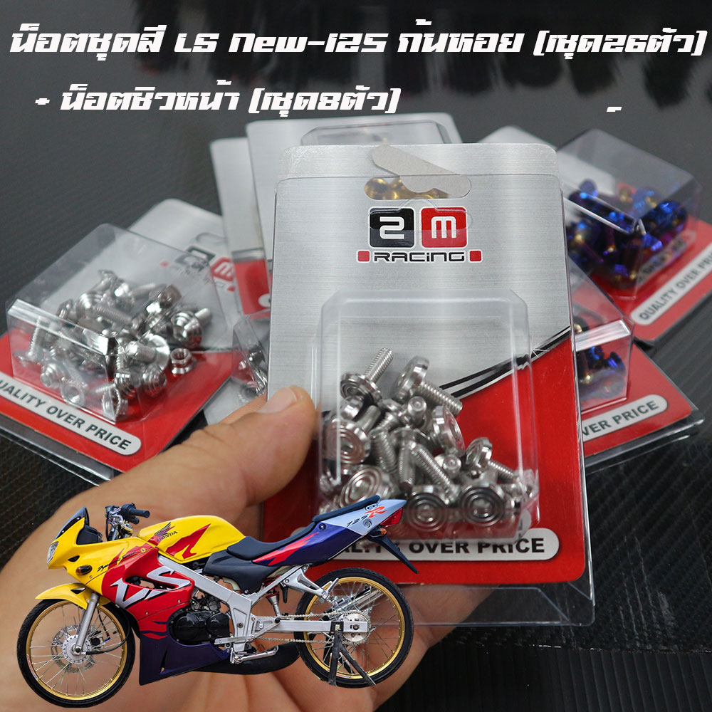 น็อตชุดสี LS-125New หัวเฟือง หัวสนามหัวก้นหอย (1ชุด26ตัว) สแตนเลสแท้+น็อตหน้ากาก (1ชุด8ตัว) อะไหล่แต่ง น็อตชุดสีแอลเอส น็อตเฟรม น็อตเลสLS น๊อตชุดสีแอลเอส