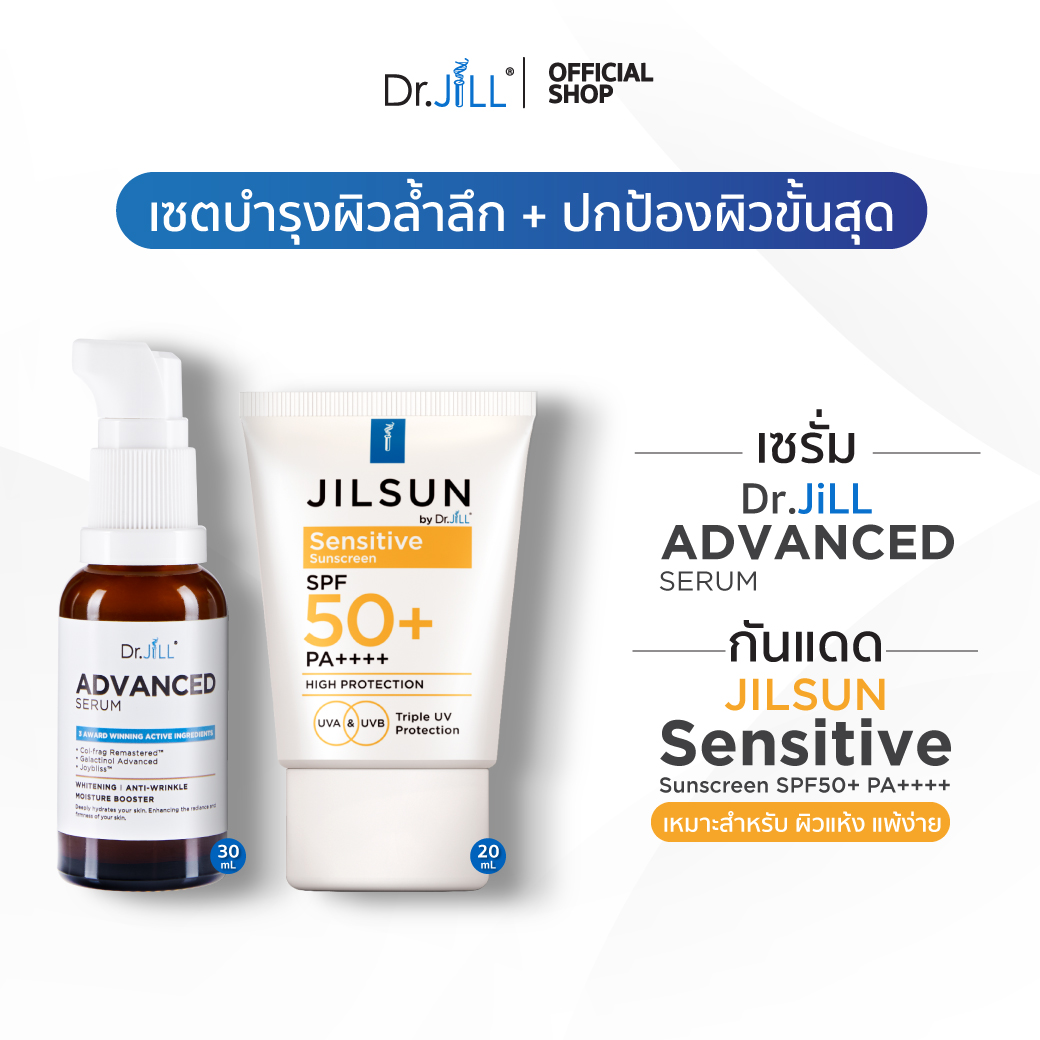 [ส่งฟรี] Dr.JiLL Advanced Serum ดร.จิล สูตรใหม่ 1 ขวด + JILSUN by Dr.Jill Sensitive 1 หลอด ราคา 1,190 บาท*ส่งฟรี