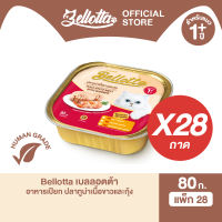 [ยกลัง 28 ถาด] เบลลอตต้า (Bellotta) อาหารแมวชนิดเปียก เลือกรสได้ แบบถาด 80 g. (เลือกรสได้)
