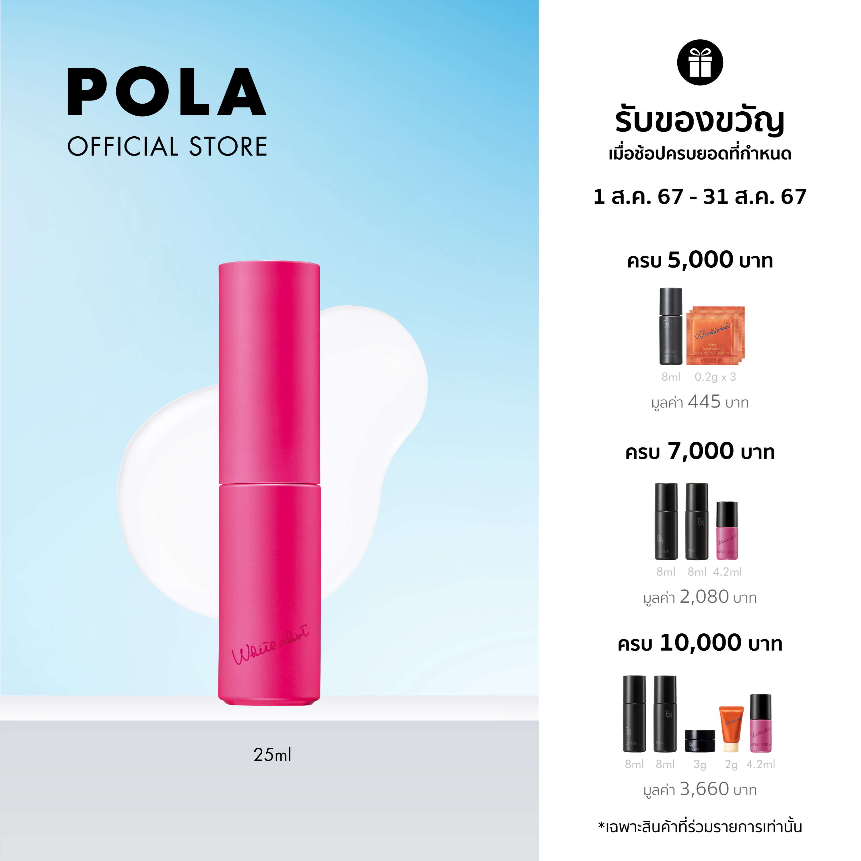 POLA White Shot Facial Serum (25ml) ราคา 5,400 บาท*ส่งฟรี