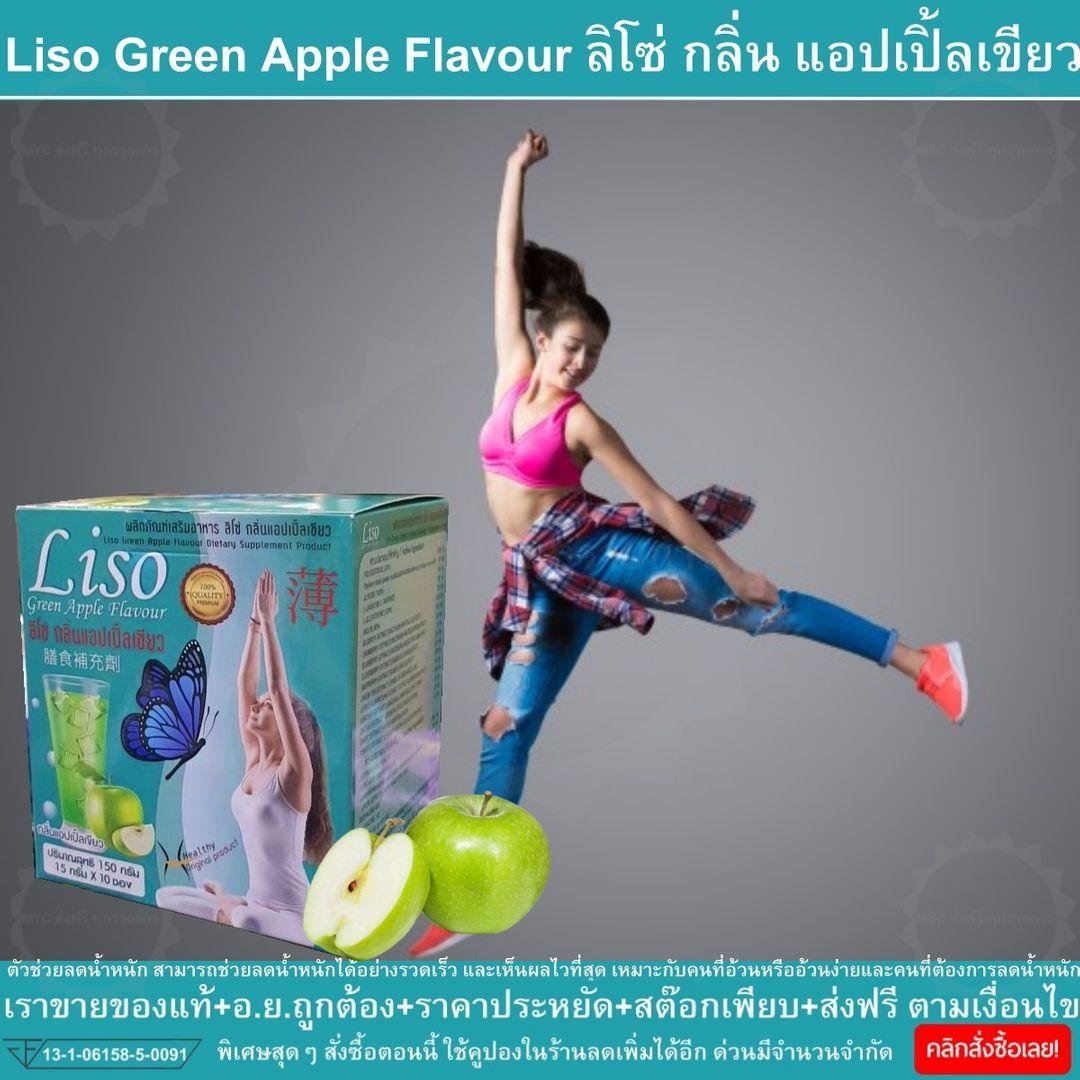 Liso Green Apple Flavour น้ำชงดื่ม ลิโซ่ กลิ่น แอปเปิ้ลเขียว เผาผลาญไขมัน กระชับสัดส่วน ต้นแขน ต้นขา สามารถช่วยลดน้ำหนักได้อย่างรวดเร็ว และเห็นผลไวที่สุด เหมาะกับคนที่อ้วนหรืออ้วนง่ายและคนที่ต้องการลดน้ำหนัก 1 กล่อง บรรจุ 10 ซอง