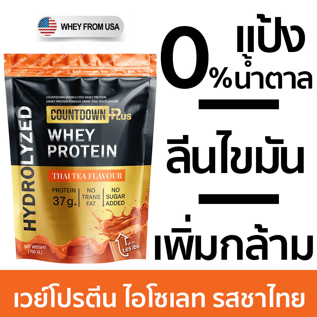 COUNTDOWN Whey Protein Hydrolyzed เคาท์ดาวน์ เวย์โปรตีน ไฮโดรไลซ์ รสชาไทย โปรตีนสูง 37g. ไม่มีแลคโตส แพ้นมวัวทานได้ 750g. ราคา 999 บาท*ส่งฟรี