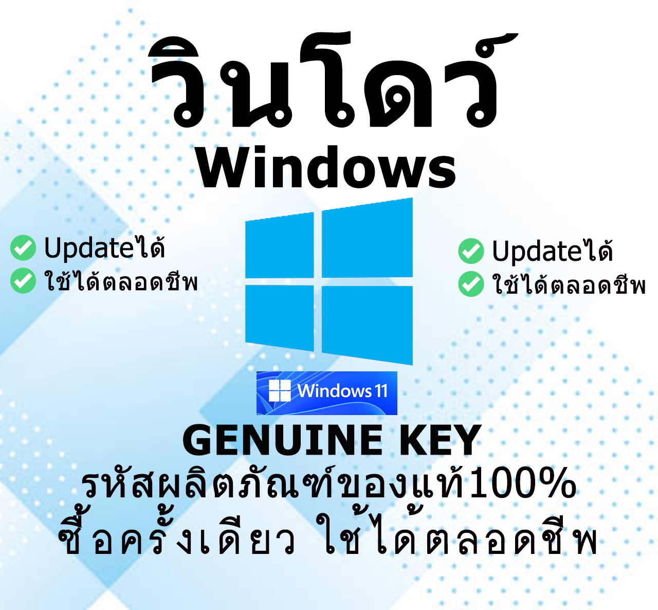 วินโดว์ 10 | 11 Pro 64bit 32bit คีย์เเท้ ตลอดชีพ 100% LICENSE KEY (( คีย์ส่งในแชท Chat/Email - ไม่ต้องจ่ายค่าส่ง ))