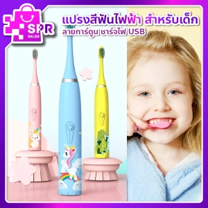 สินค้า พร้อมส่ง!!! ถูกที่สุด แปรงสีฟันไฟฟ้าโซนิค กันน้ำ ขนแปรงหนานุ่ม ไม่บาดเหงือก สีสันสวยงาม เหมาะสำหรับเด็ก (มีหัวแปรง+สายชาร์จUSB)