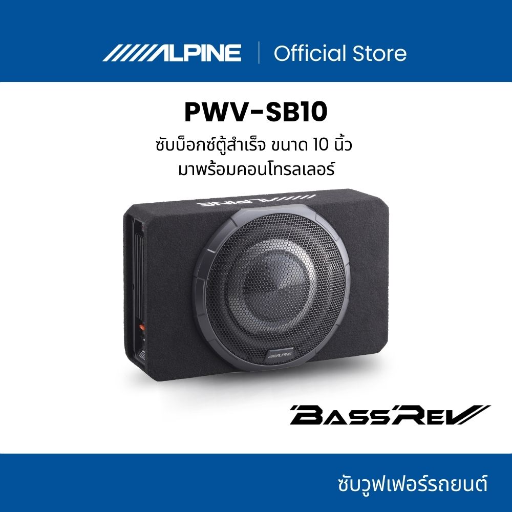 Alpine New Subwoofer Pwv-Sb10, Bassrev Series Model, 10-Inch Size, Deep Bass, Strong, Professional Level. with Built-In Amp and Controller ราคา 22,000 บาท*ส่งฟรี