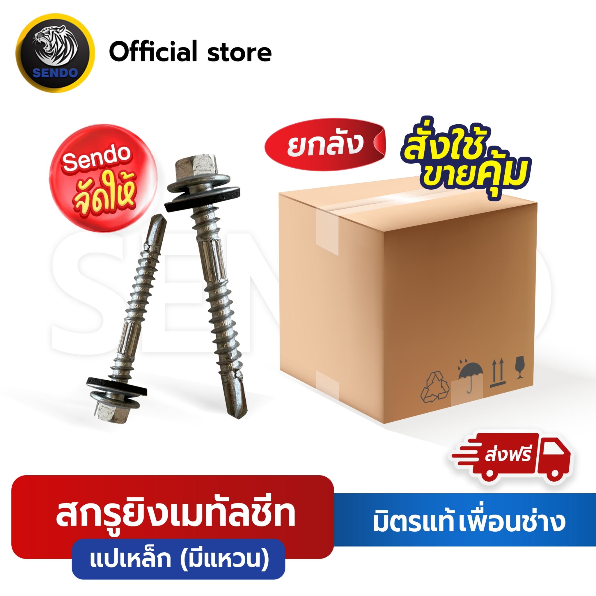 (ราคาส่ง) SENDO ยกลังทุกขนาด สกรูยิงเมทัลชีท (แปเหล็ก/แปไม้) แหวนสังกะสี ราคา 2,110 บาท*ส่งฟรี