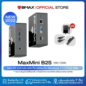 ภาพหน้าปกสินค้า[Windows 11 Ready!] BMAX B2S Mini PC มินิ พีซี ราคาประหยัด Intel Celeron N4020 HD Graphic Gen9 RAM 6GB DDR4 eMMC 128GB พร้อมใช้งาน ประกัน 1 ปีในไทย ซึ่งคุณอาจชอบสินค้านี้