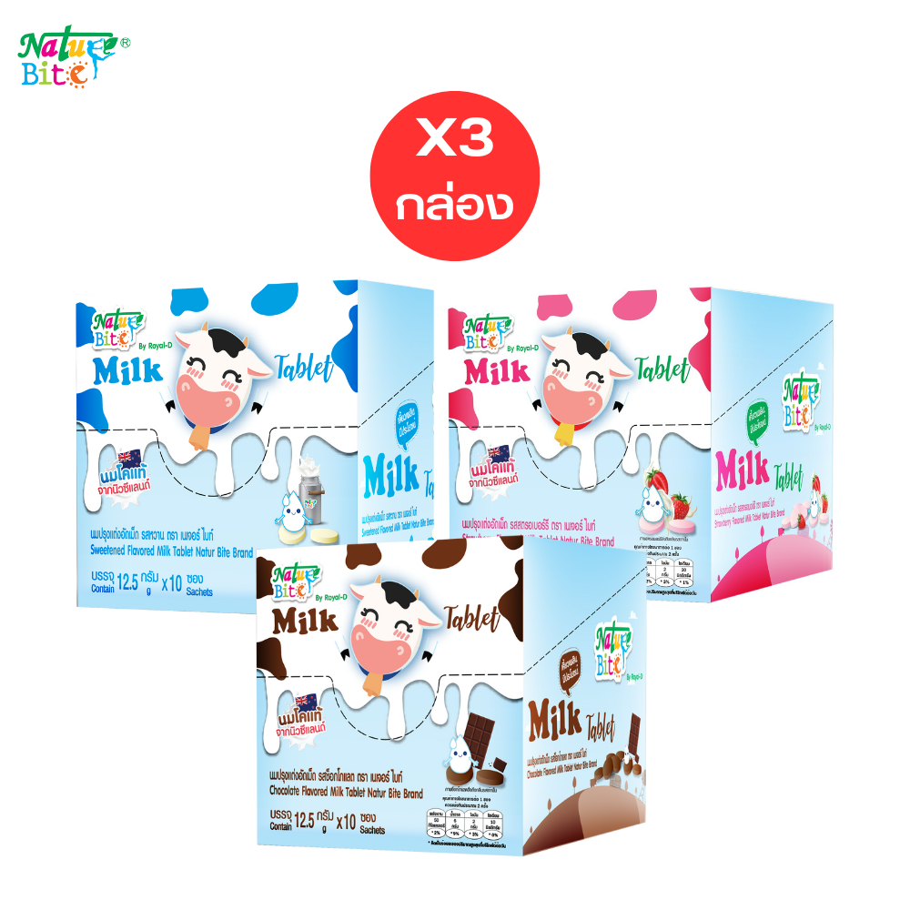 Nature Bite Milk Tablets, Flavored Milk Tablets, Milk Flavor, Chocolate Flavor, and Strawberry Flavor, Size 12.5 Grams. ราคา 200 บาท*ส่งฟรี