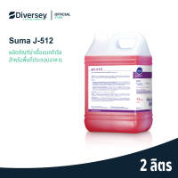 Diversey SUMA J-512 น้ำยาฆ่าเชื้อแบคทีเรีย สำหรับพื้นที่ประกอบอาหาร ขนาด 2 ลิตร