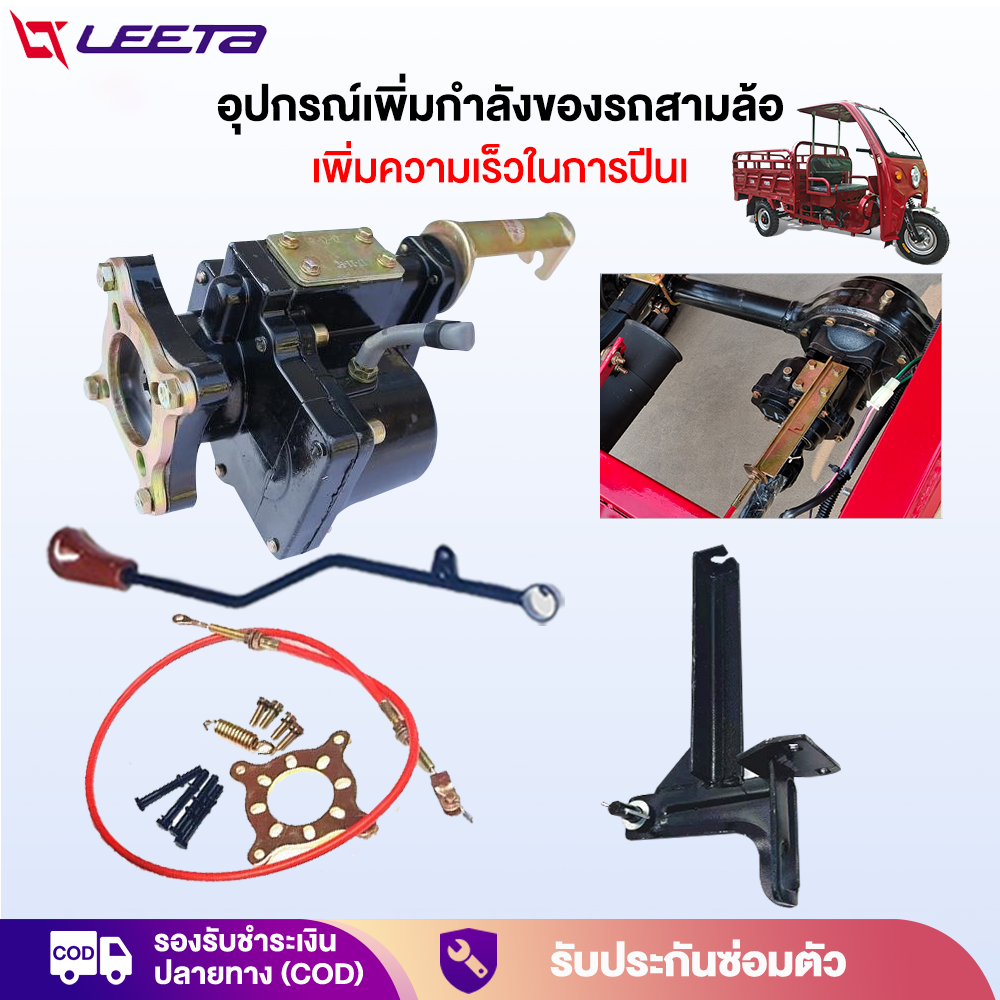 LEETA POWER อุปกรณ์เพิ่มกำลังของรถสามล้อ ชุดเกียร์ฝากแบบมีสโลว การปรับความเร็วสูงและต่ำสำหรับครึ่งเกียร์เพิ่มความเร็วในการปีนเขา ราคา 2,098 บาท*ส่งฟรี