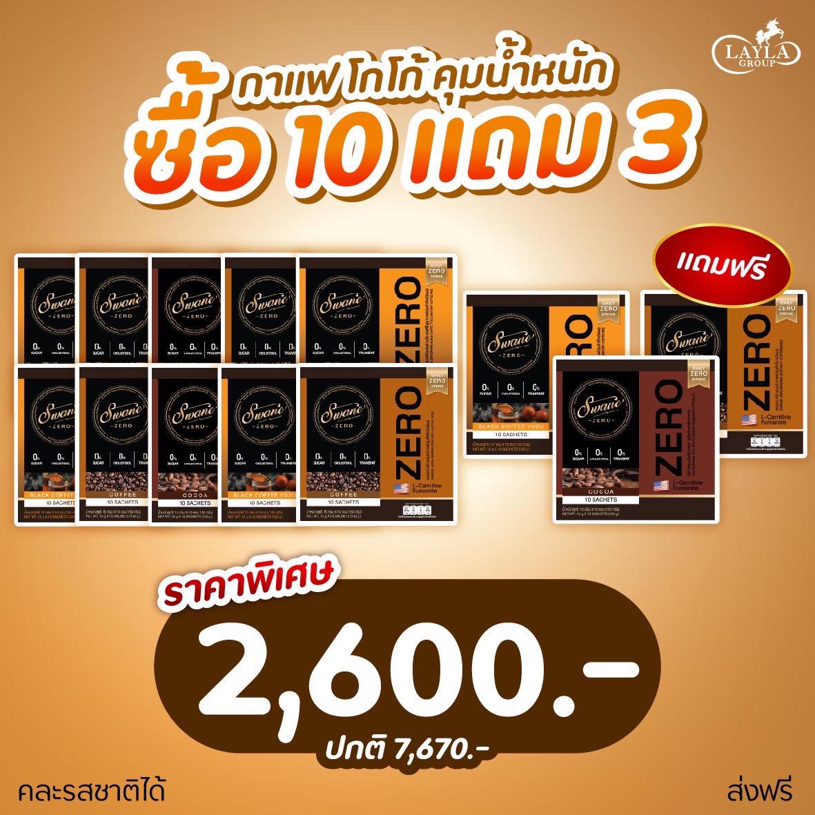 ราคาส่ง (กาแฟ 13 กล่อง) 🤎สวอนเน่ swane zero กาแฟลดน้ำหนัก Fat burn ลดไขมัน กาแฟหญ้าหวาน คุมหิว อิ่มนาน ไม่มีน้ำตาล ราคา 2,600 บาท*ส่งฟรี