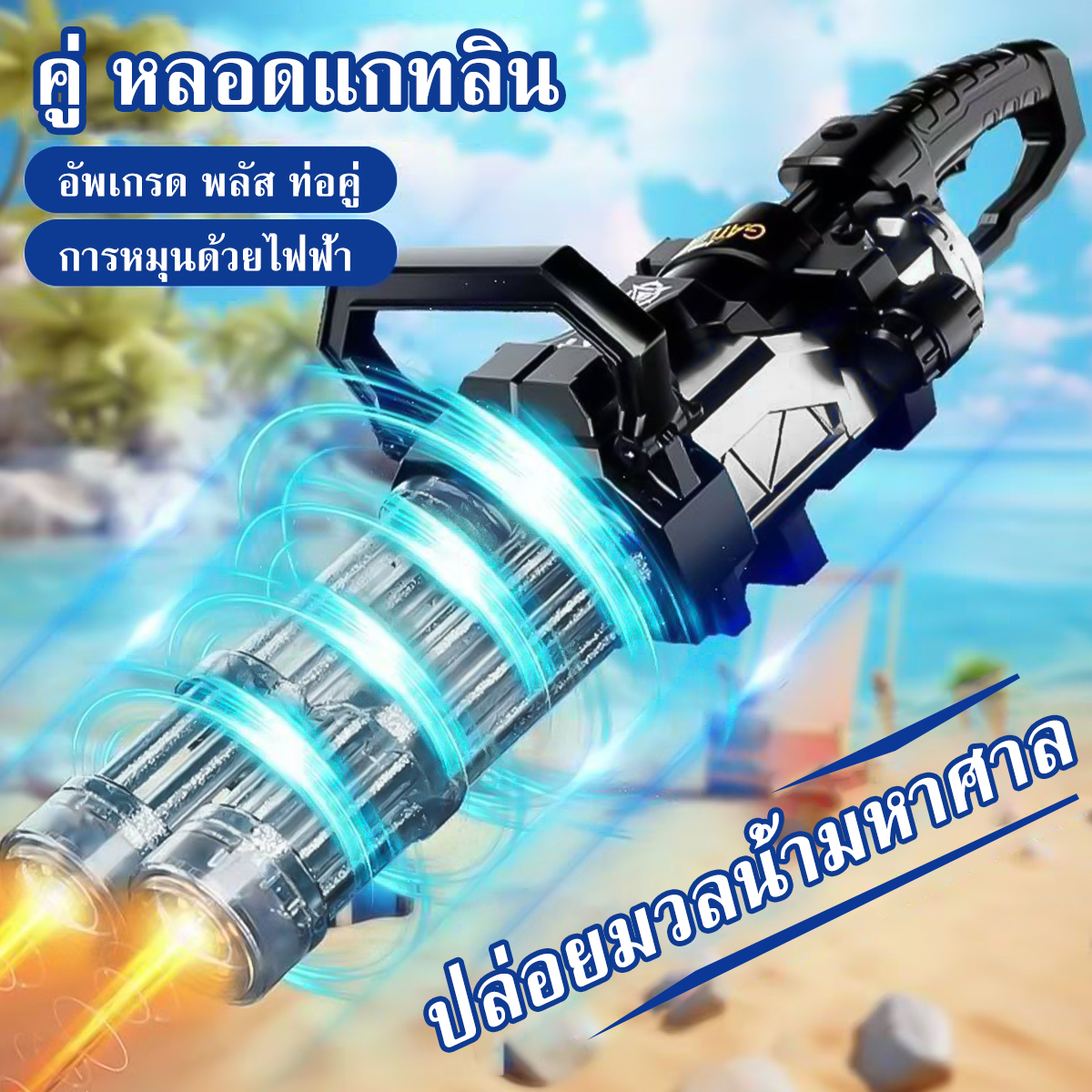 Large water gun, electric water gun, water gun, toy water gun, gadgets water gun ราคา  1,499 บาท*ส่งฟรี