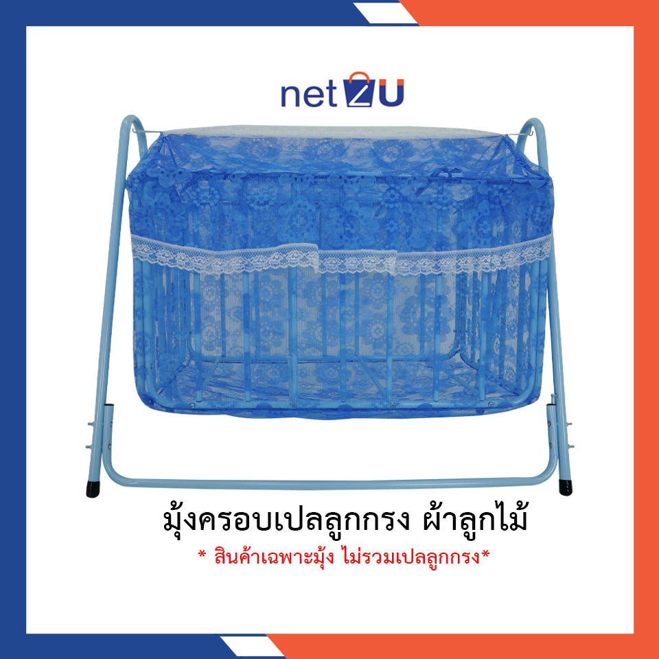 มุ้งครอบเปลเด็ก มุ้งเปลเด็ก มุ้งกันยุง มุ้งเปล มุ้ง ผ้าลูกไม้ ยี่ห้อ Netto ของแท้ ของใช้เด็กอ่อน ใช้ครอบเปลลูกกรงขนาด 50x90x50ซม. ราคา 122 บาท*ส่งฟรี