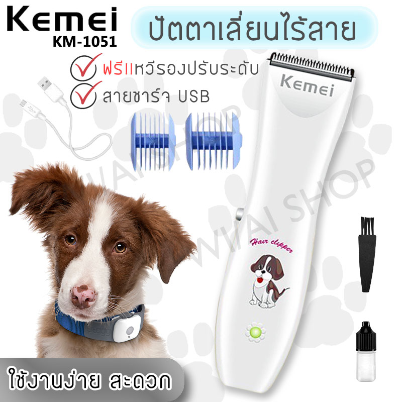 อุปกรณ์ตกแต่งขน สัตว์เลี้ยง ปัตตาเลี่ยนตัดขนสุนัข น้องหมา น้องแมว KEMEI