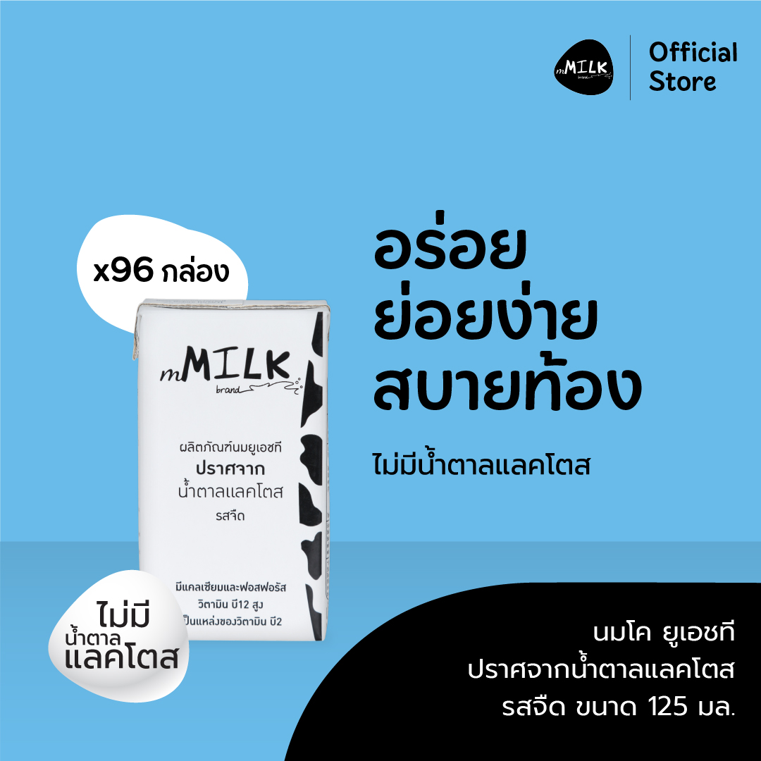 เอ็มมิลค์ นมยูเอชที ปราศจากน้ำตาลแลคโตส รสจืด ขนาด 125 มล. (2 ลัง/ 96 กล่อง)/ mMilk UHT Lactose Free Full Fat Plain Flavour 125 ml. (2 cartons/ 96 pcs.) ราคา 1,280 บาท*ส่งฟรี