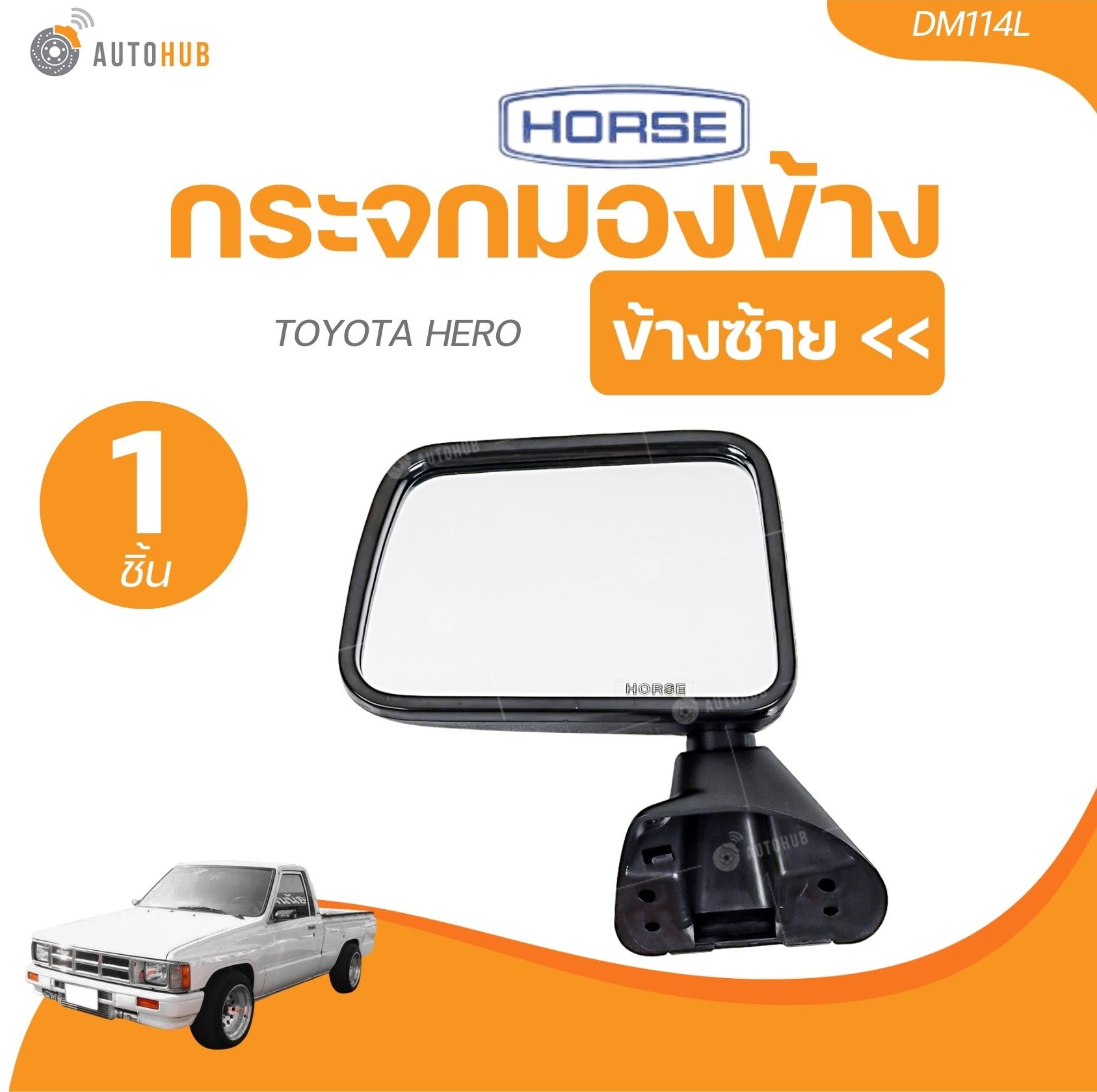 อุปกรณ์ประดับยนต์และชิ้นส่วนยานยนต์ Horse กระจกมองข้าง TOYOTA HERO (1 ชิ้น) | AUTOHUB