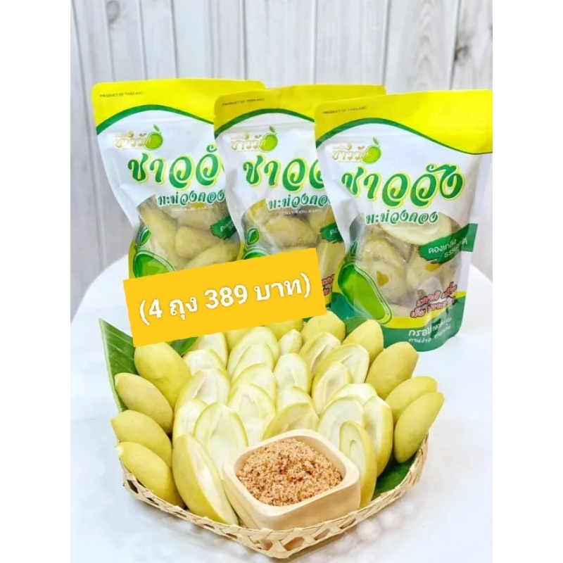 (4ถุง) มะม่วงดองชาววัง ขนาด 350g. ดองเกลือ รสชาติเปรี้ยว เค็ม หวานนิดๆ กรอบ กลมกล่อม ทานง่าย ทานเพลิน (ฟรีพริกเกลือ) ราคา 389 บาท*ส่งฟรี