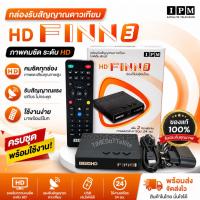 กล่องดาวเทียมไฮบริด IPM HD FINN3  (รับชมได้ 2 ระบบ ทั้งระบบจานดาวเทียมและอินเตอร์เน็ต)