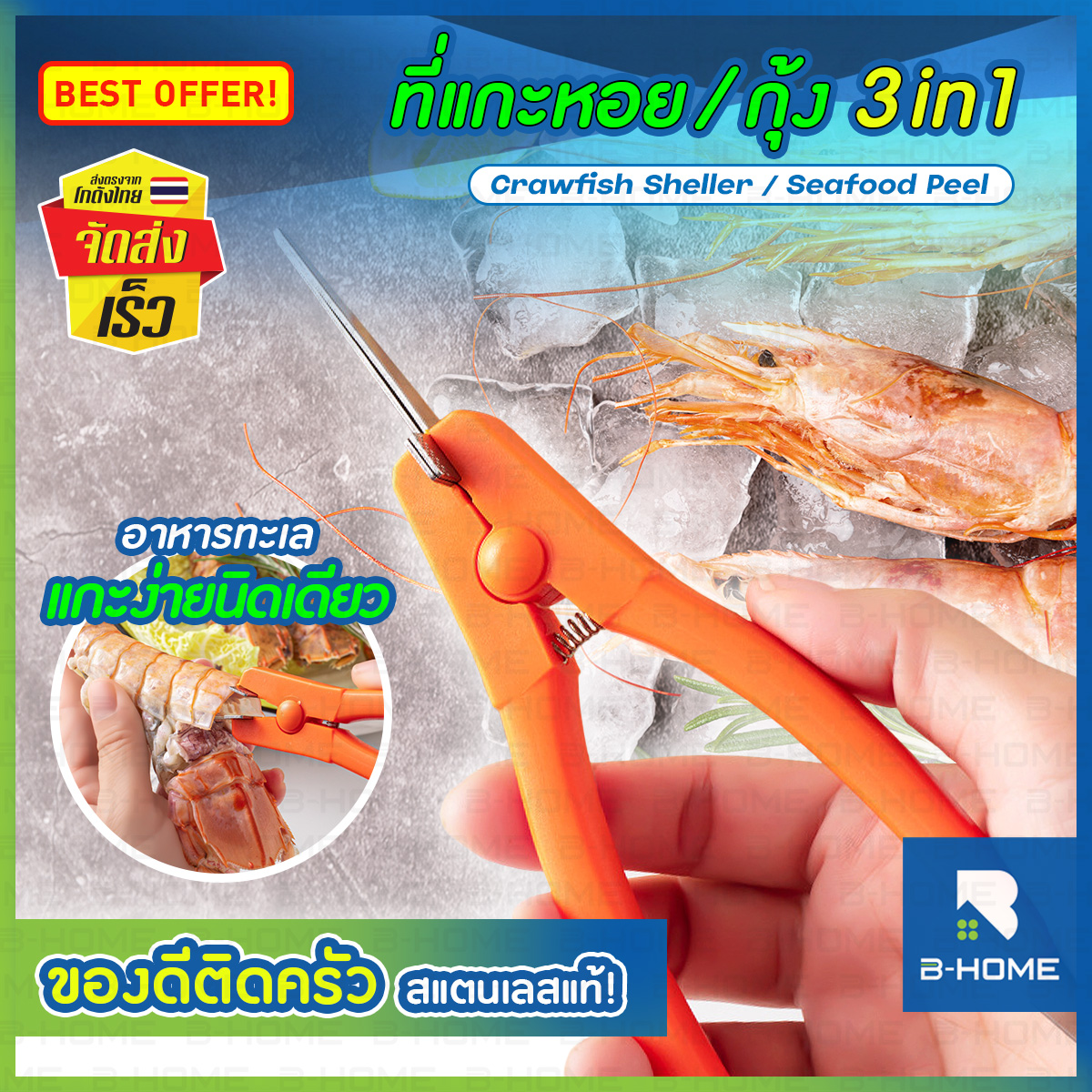 คีมแกะหอย 3in1 แกะกุ้ง แกะหอยแครง B-HOME สแตนเลสแท้ คุณภาพสูง สะดวก รวดเร็ว //KC-KSHEL2-OR ราคา 67 บาท*ส่งฟรี