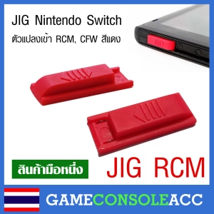 สินค้า [Nintendo Switch] JIG Nintendo Switch  ตัวแปลงเข้า RCM, CFW สีแดง จิ๊กเสียบสำหรับเครื่อง ns