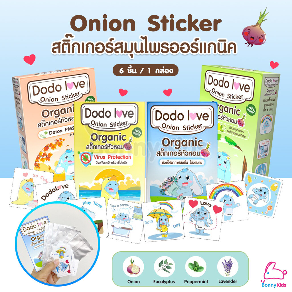 DODOLOVE (ดูดูเลิฟ) Onion Sticker สติ๊กเกอร์หัวหอม ออร์แกนิค บรรเทาอาการหวัด แก้คัดจมูก ( 1 กล่อง 6 ชิ้น ) ราคา 59 บาท*ส่งฟรี