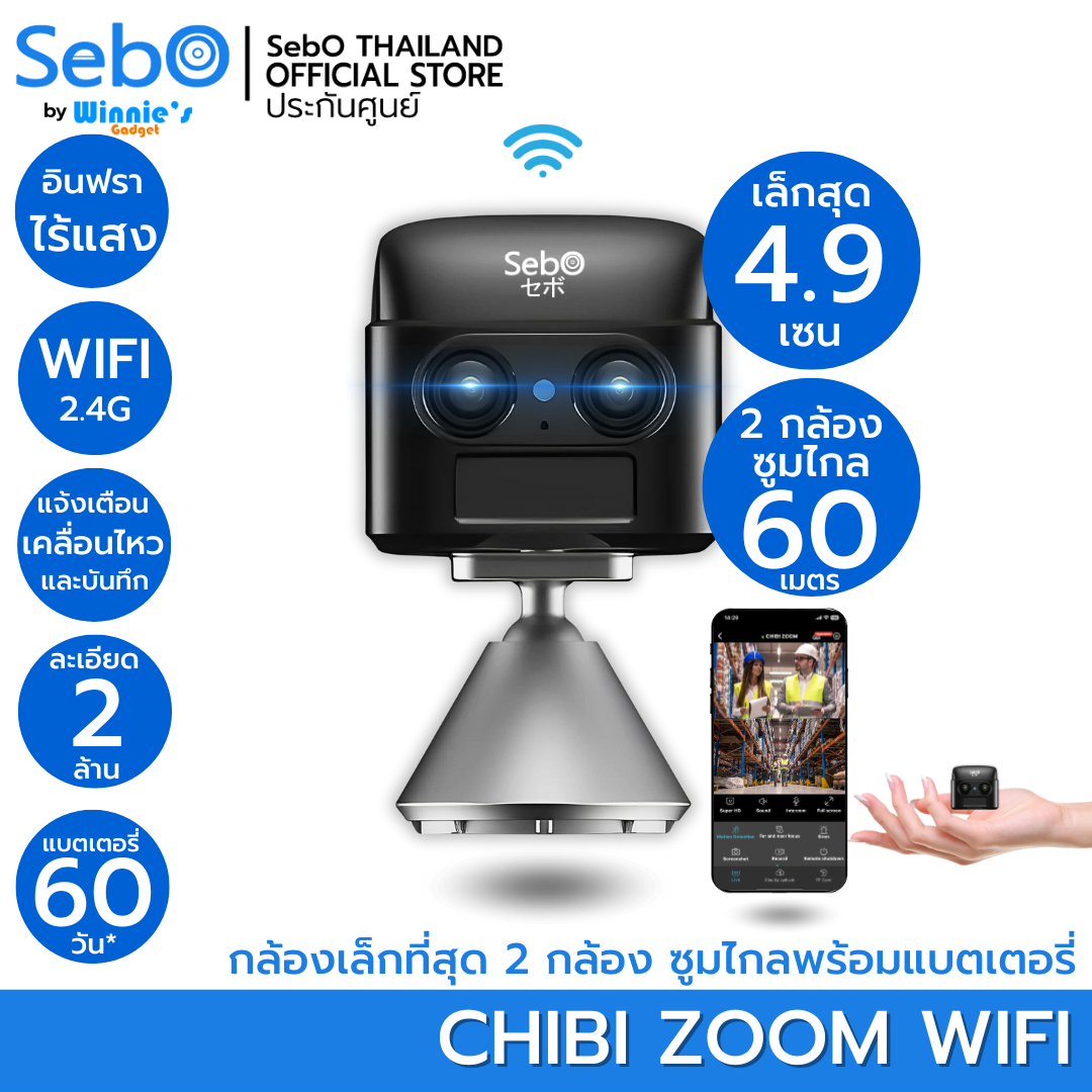 Sebo Chibi Zoom WiFi smart camera mini WiFi 2 camera zoom distance 60 meters small FullHD 4.9 senframless battery 60 days ราคา 4,980 บาท*ส่งฟรี