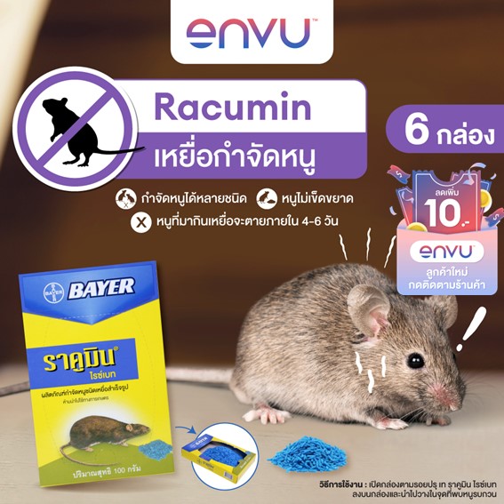 Racumin Ricebait เหยื่อกำจัดหนู ราคูมิน ไรซ์เบท 100 กรัม (แพ็ก 6) (เหยื่อกำจัดหนู เหยื่อหนู เบื่อหนู เหยื่อดักหนู) ราคา 260 บาท*ส่งฟรี
