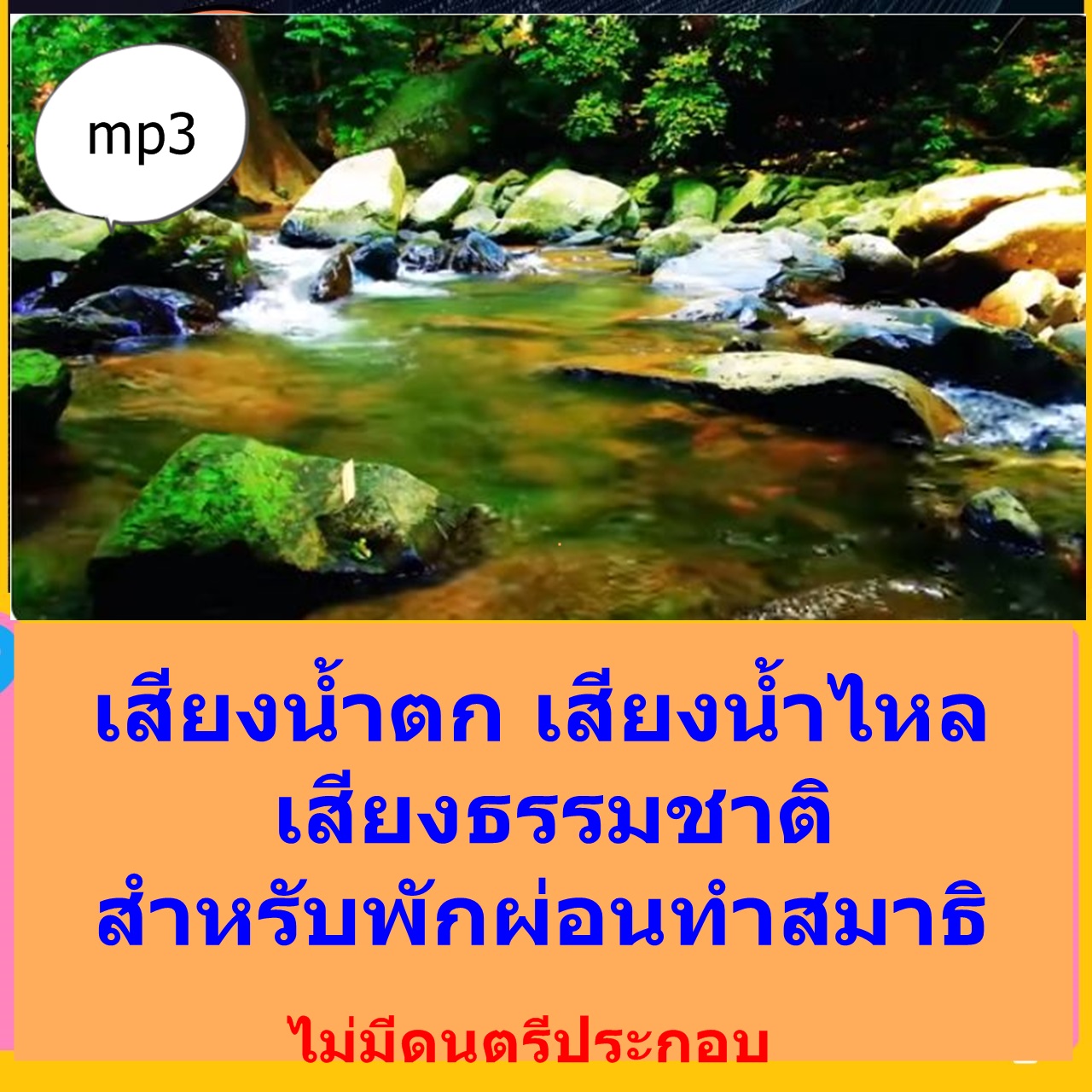 [พรเทวะ] แฟลชไดร์ฟ USB mp3 เสียงน้ำตก เสียงน้ำไหล เสียงธรรมชาติสำหรับพักผ่อนทำสมาธิ ไม่มีดนตรีประกอบ ใช้กับเครื่องเล่น USB/mp3 ทุกชนิดหรือเปิดฟังในรถยนต์เปิดในคอมพิวเตอร์ได้ *** สามารถ โหลดใส่มือถือ ฟังได้ ** เปิดในคอมพิวเตอร์ได้ USB-MP3 คือ แฟลชไดร ราคา 249 บาท*ส่งฟรี