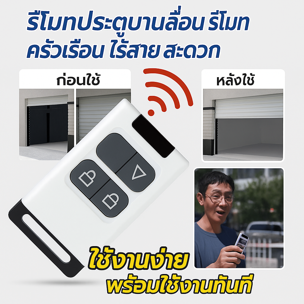 รีโมทคอนโทรลไฟฟ้า รีโมทคอนโทรลสากลประตูยืดไสลด์ ราคา 65 บาท*ส่งฟรี