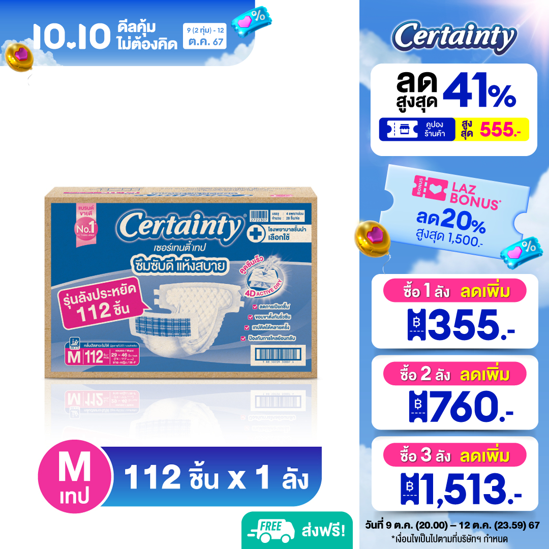Certainty Tape เซอร์เทนตี้ ราคาประหยัด ลัง Super Save Box ผ้าอ้อมผู้ใหญ่แบบเทป กล่องใหญ่ ไซส์ M 112 ชิ้น ราคา 1,539 บาท*ส่งฟรี