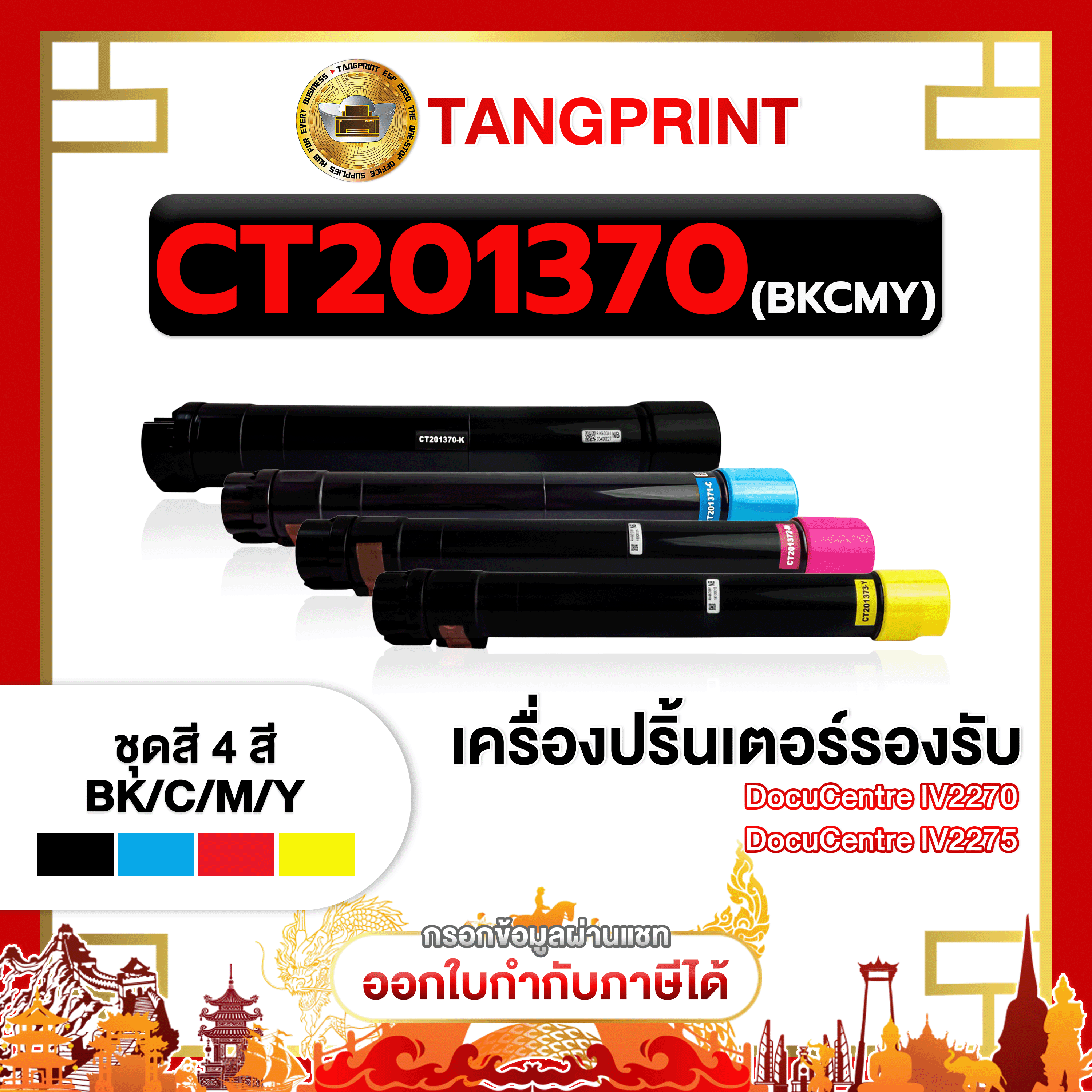 Ct201370 Ct201371 Ct201372 Ct201373 Ink Cartridges, Equivalent to High Quality, More Economical, for Use with Fuji Xerox Docucentre-Iv2270. ราคา 850 บาท*ส่งฟรี