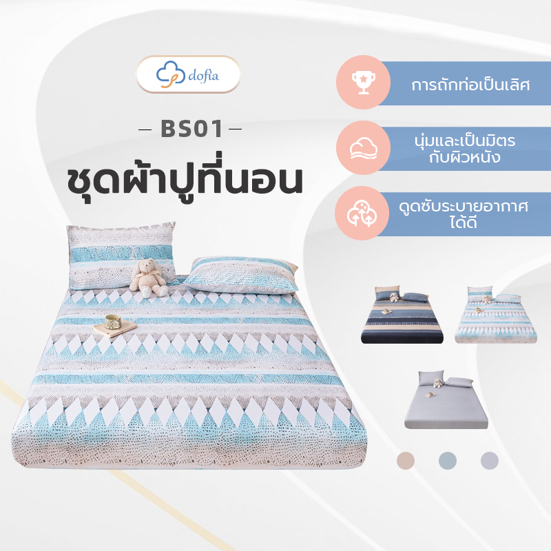 Dofia ชุดเครื่องนอน ผ้าลินิน (3ชิ้น) รุ่น BS01 เซ็ทเครื่องนอน ชุดผ้าปู ไม่ระคายเคืองผิว ราคา 379 บาท*ส่งฟรี