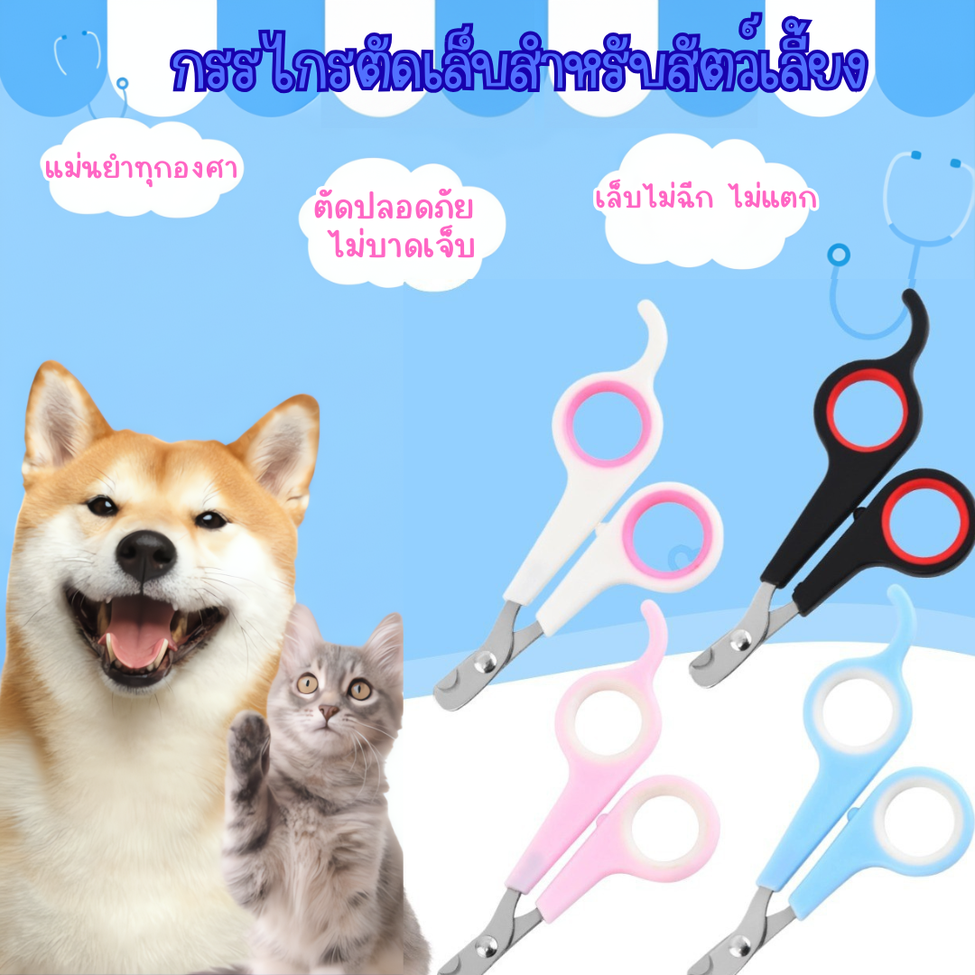 กรรไกร​ตัด​เล็บ​สุนัข-แมว​ กรรไกรตัดเล็บสัตว์​เลี้ยง​ มีตั