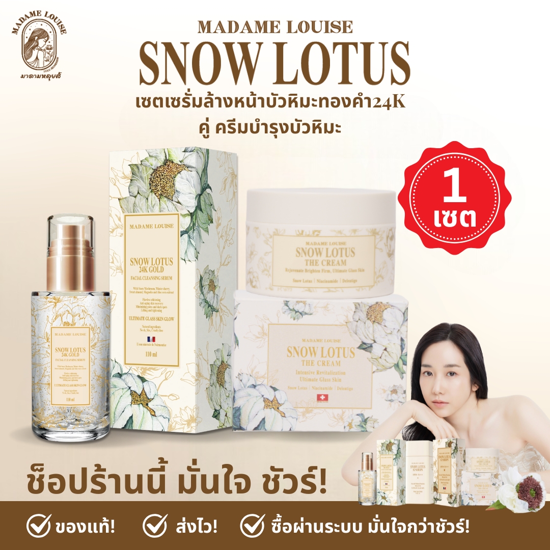🔥 [Popular Products] Madame Louise: (Facial Cleansing Serum + the Cream, Price 2,500.-) Set Skin Care Snow Lotus Glass Skins: 100% Genuine (Add to Cart) ราคา 2,500 บาท*ส่งฟรี