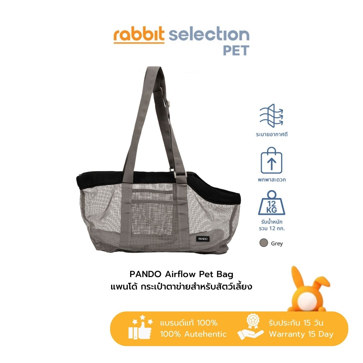 [สินค้าใหม่] Rabbit Selection Pet PANDO Airflow Pet Bag - Gray แพนโด้ กระเป๋าตาข่ายสำหรับสัตว์เลี้ยง ราคา 890 บาท*ส่งฟรี