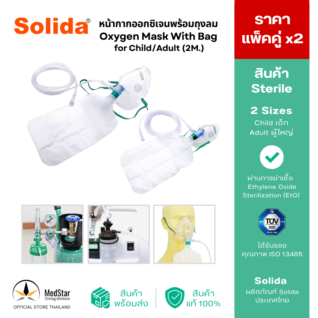 Disposable Oxygen Mask With Reservoir Bag for Size: Child/Adult (2M.) ราคา 80 บาท*ส่งฟรี
