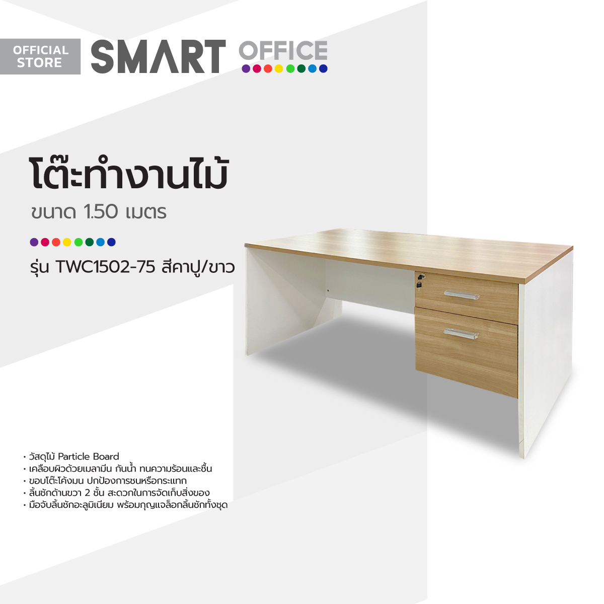 SMART OFFICE โต๊ะทำงานไม้ 1.50 เมตร รุ่น TWC1502-75 สีคาปู/ขาว |LAN| ราคา 4,990 บาท*ส่งฟรี