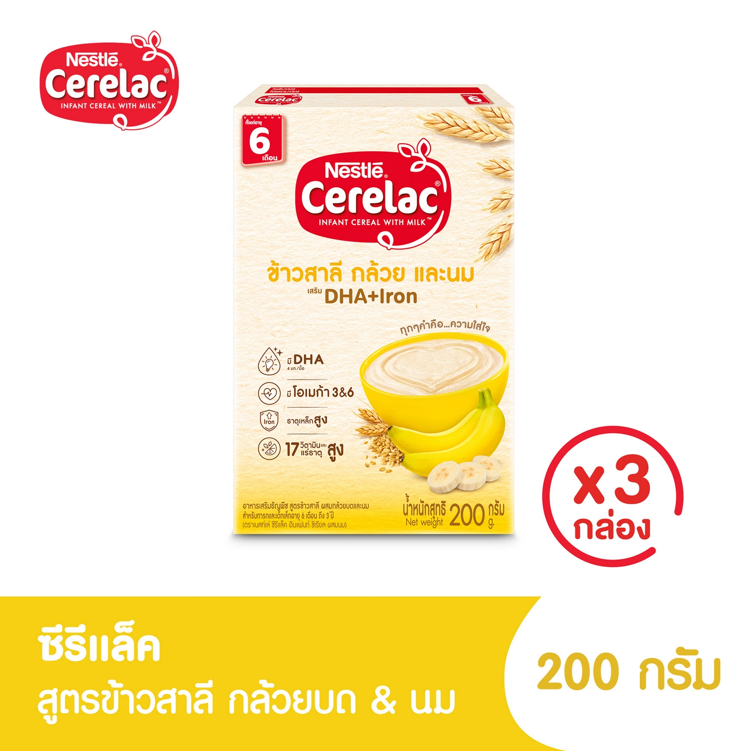 [อาหารเสริมสำหรับเด็ก] ซีรีแล็ค อาหารเสริมสำหรับเด็ก สูตรข้าวสาลีกล้วยและนม ขนาด 200กรัม 6 เดือน (3 กล่อง) ราคา 264 บาท*ส่งฟรี