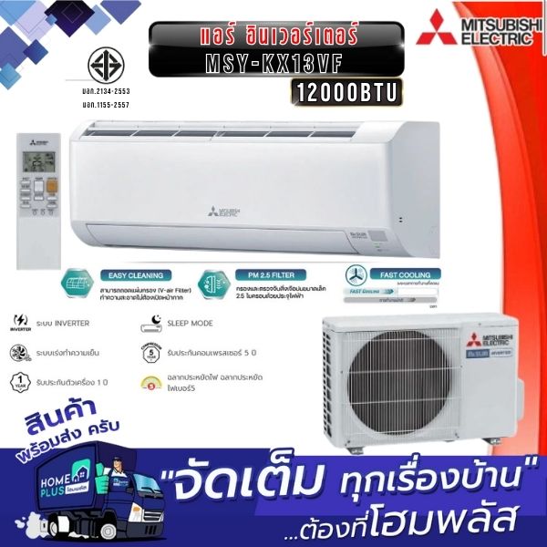 MITSUBISHI แอร์ อินเวอร์เตอร์ MSY-KX13VF 12000BTU ราคา 26,488 บาท*ส่งฟรี