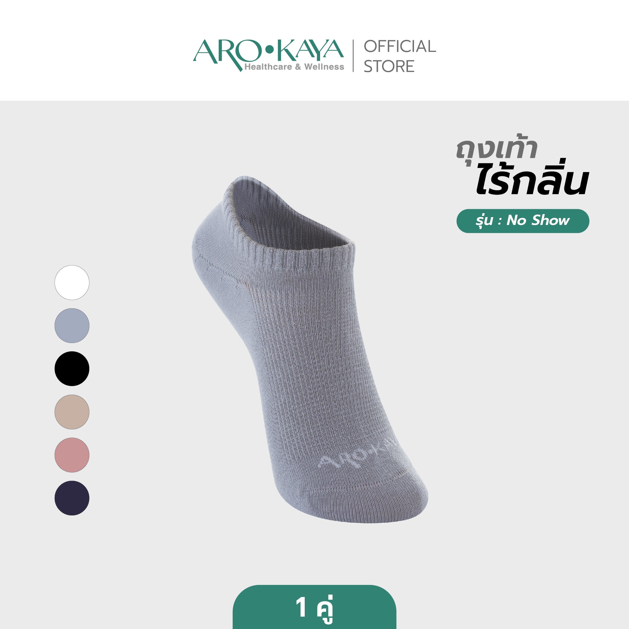 Arokaya Zero Odor Socks 1 คู่ ถุงเท้าไร้กลิ่น ถุงเท้าข้อสั้น ลดกลิ่นเท้า No Show - AA1L08 ราคา 200 บาท*ส่งฟรี