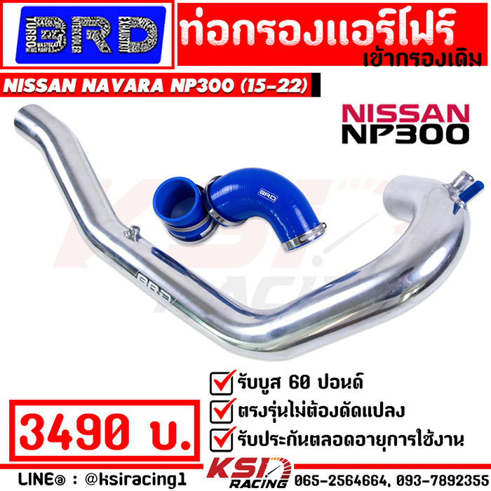 BRD Performance Stock Intake pipe kit for Nissan NAVARA NP300 2.5 2015-2021 ราคา 3,490 บาท*ส่งฟรี