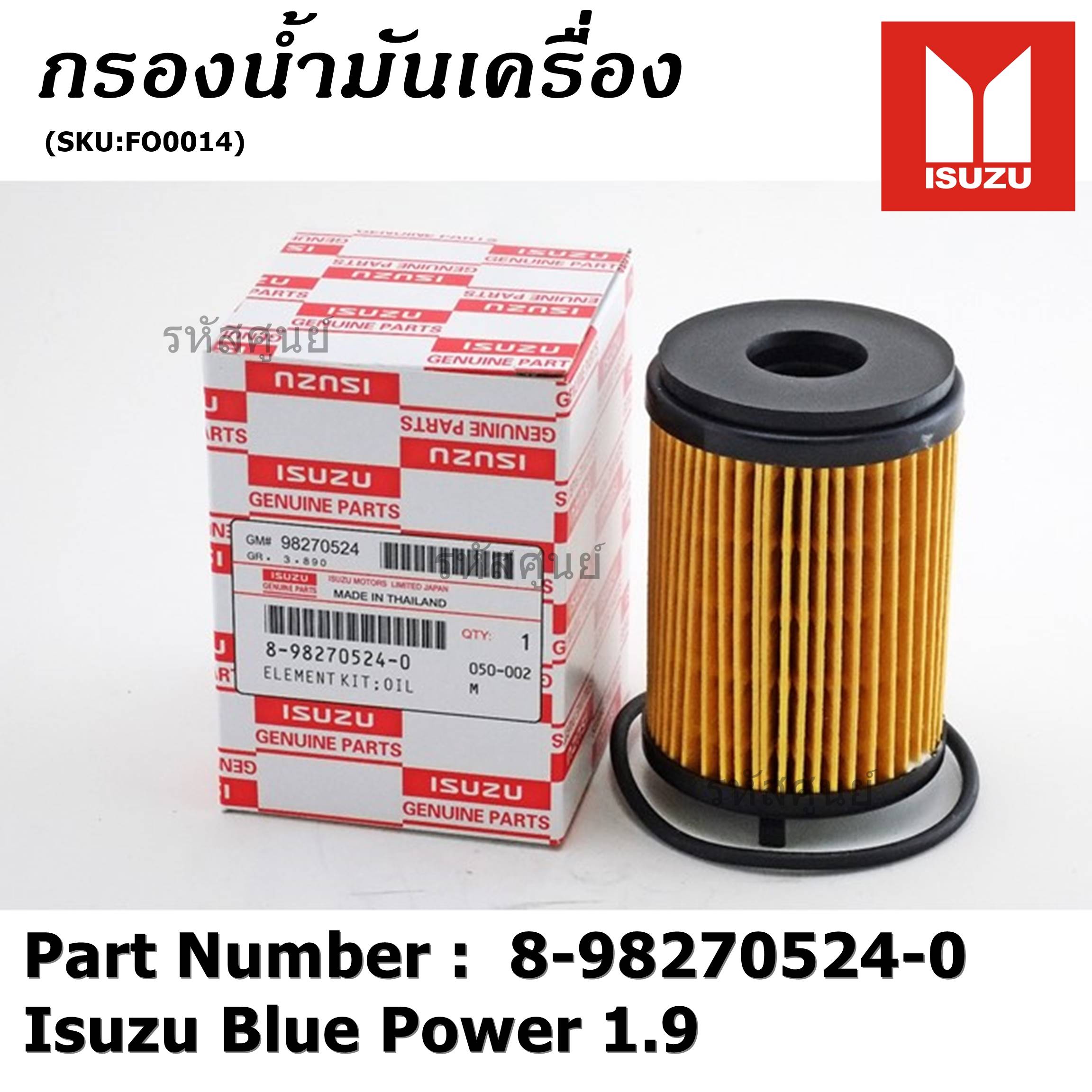 ****ราคาพิเศษ***กรองน้ำมันเครื่อง Isuzu รหัส 8-98270524-0 สำหรับ Isuzu Blue Power 1.9 ราคา 75 บาท*ส่งฟรี