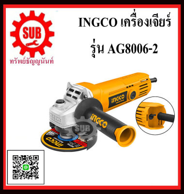 INGCO เครื่องเจียรไฟฟ้า  AG8006-2 4 นิ้ว 800W   AG-8006-2  AG - 8006 - 2  AG 8006 2  AG8006 - 2  AG8006-2  AG8006 2  AG-8006 2  AG - 8006 2  AG 8006 2