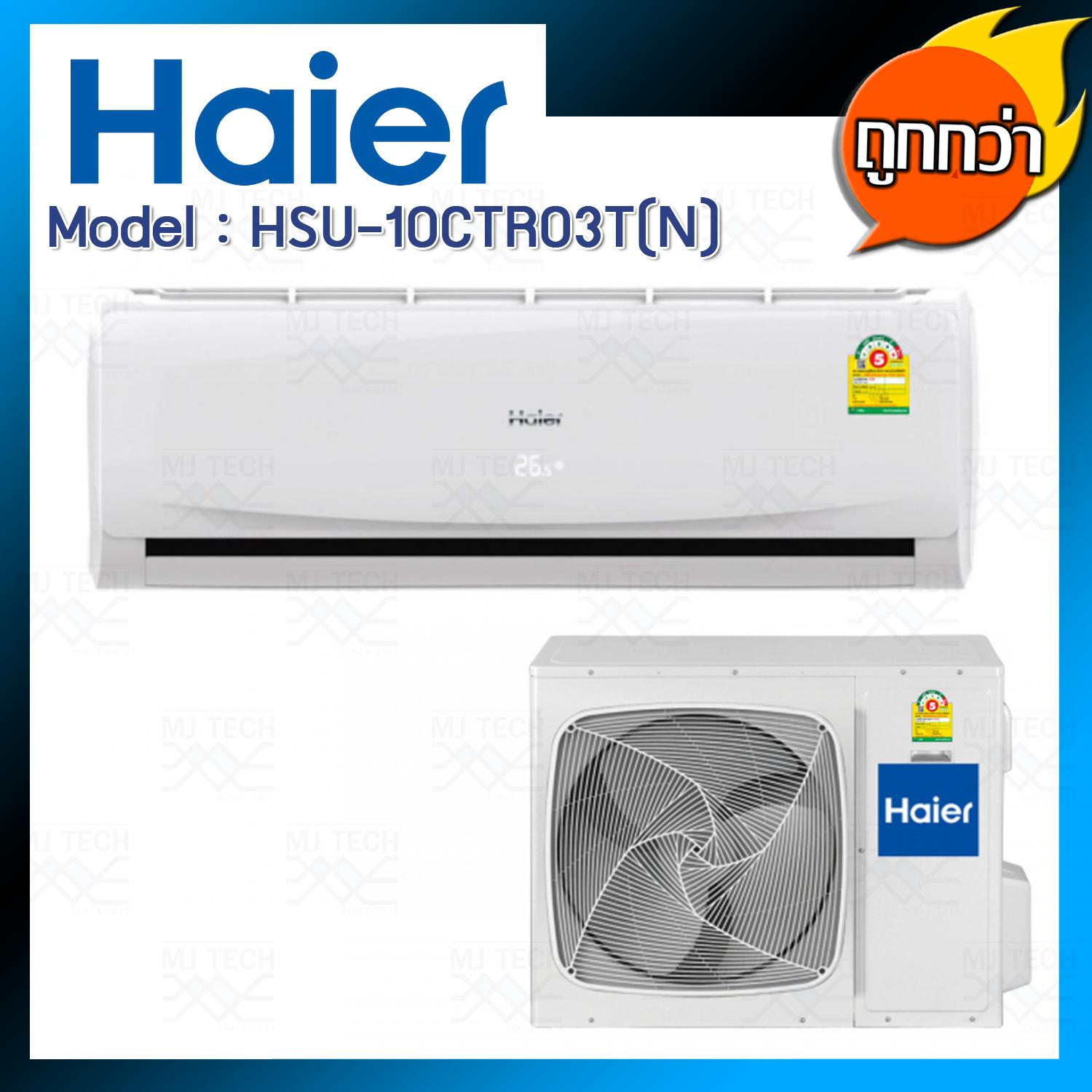 HAIER แอร์ติดผนัง ขนาด 10000 BTU รุ่น HSU-10CTR03T(N) พร้อมคอยล์ร้อน