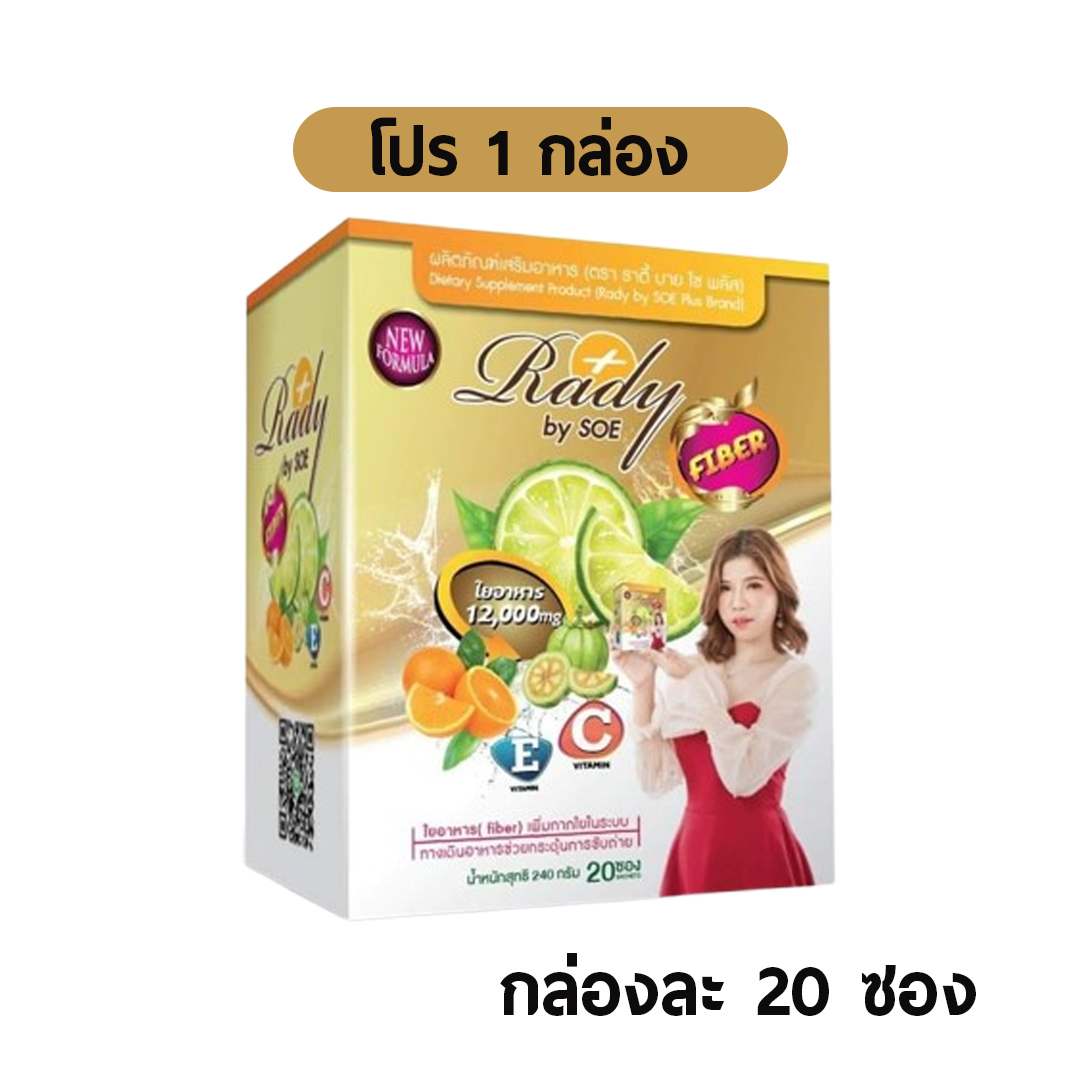 (ใหม่) Rady Detox ราดี้ ดีท็อก บายโซ Rady ชงดีท๊อค ไฟเบอร์ ลดไขมัน ลดพุง คุมน้ำหนัก သီးစုံးအဆီးကျ ညသောက် 1 ဖာ 20ထုပ်ပါ ราคา 275 บาท*ส่งฟรี