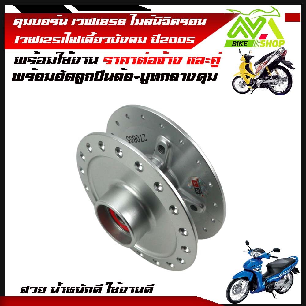 ดุม หน้า-หลัง ดิส สีบรอนซ์ เวฟ125S ทุกรุ่น, wave125i(ไฟเลี้ยวบังลม)พร้อมอัดลูกปืนล้อ+บูทกลางดุม ดุมน้ำหนักดี คุณภาพ ขึ้นซี่ล้วดง่าย
