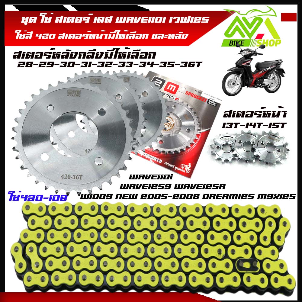 ชุดโซ่สเตอร์WAVE110i โซ่สเตอร์เวฟ125 เลส โซ่สีมะนาว420 WAVE125S WAVE125R WAVE110i รุ่นเก่า WAVE125I รุ่นเก่า MSX125 W100S NEW 2005-2008 DREAM125 MSX125 สเตอร์หลัง เวฟ110i1ชุด3ชิ้น