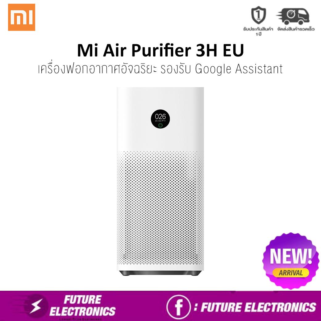 Mi Air Purifier 3H EU เครื่องฟอกอากาศอัจฉริยะ รองรับ Google Assistant  รับประกันศูนย์ไทย 1 ปี Future Electronics