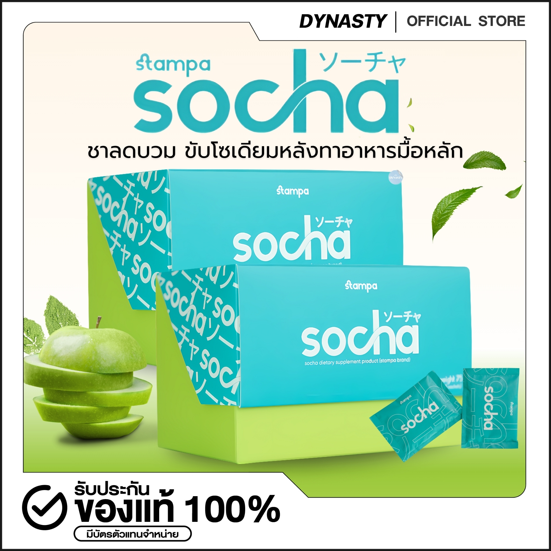โซชา Stampa ชาสงกรานต์ Socha ชา 4 สี รสแอปเปิ้ล ชาลดบวม ขับโซเดียม ไม่ท้องอืด ช่วยย่อย ราคา 390 บาท*ส่งฟรี