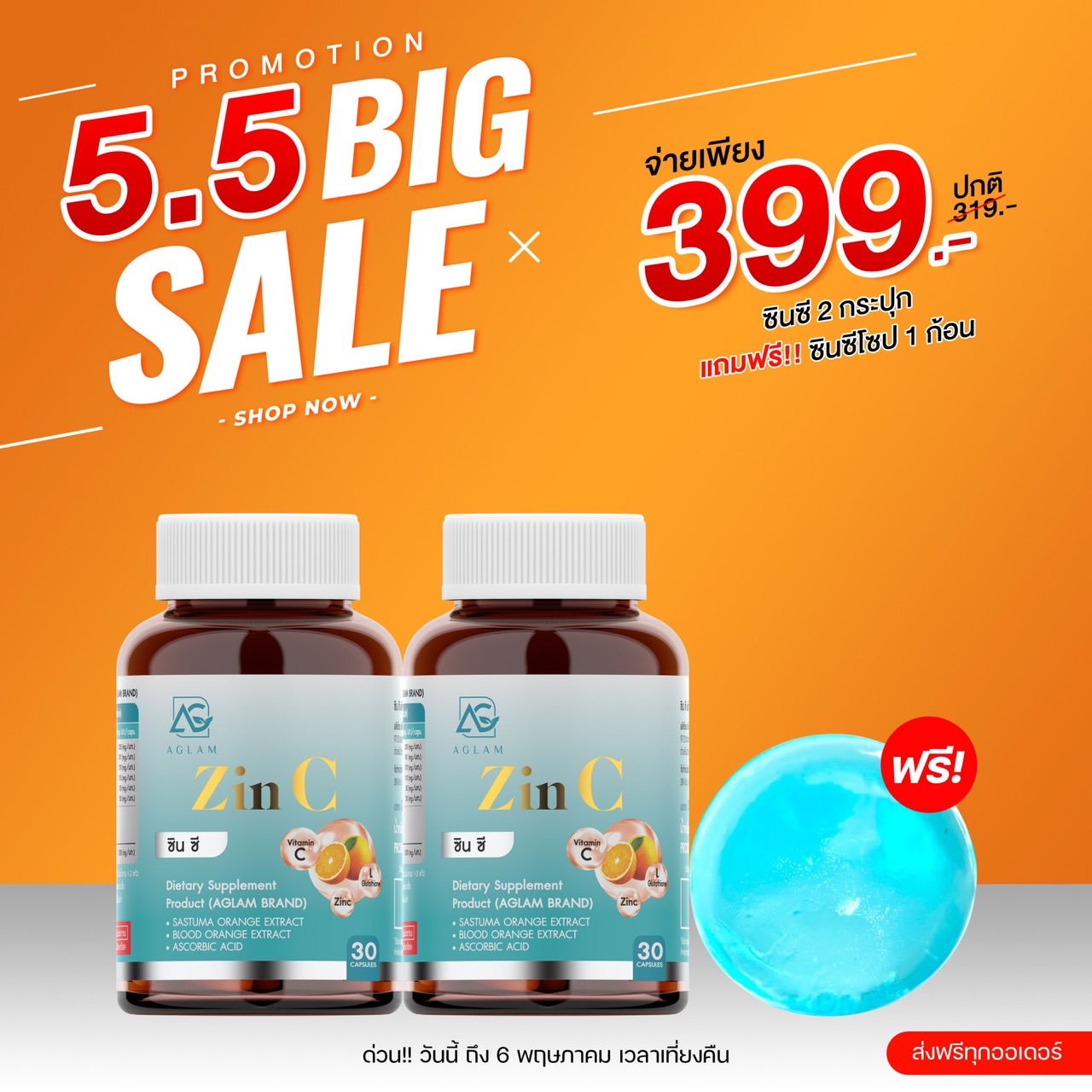 ส่งฟรี โปรโมชั่น 5.5 ZinC ซินซี สารสกัดจากส้มซัทสึมะ ส้มสีเลือด จากประเทศญี่ปุ่น ซิงค์